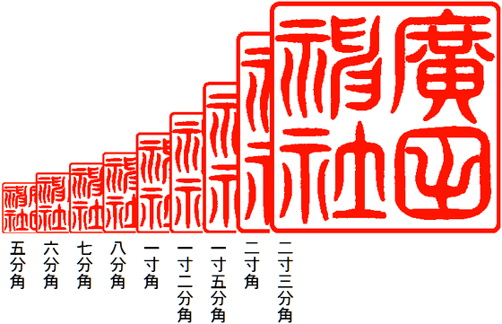 柳葉篆落款印・笹文字落款印・サイズ
